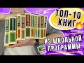 ЛУЧШИЕ КНИГИ: Классика📚 Топ-10 книг из школьной программы🔥