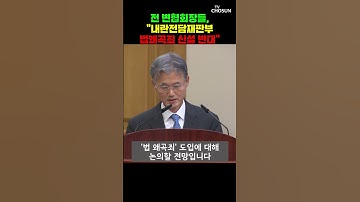 법원행정처장 "삼권분립 사라질 것"…오늘 전국 법원장 회의 [티조Clip] #shorts