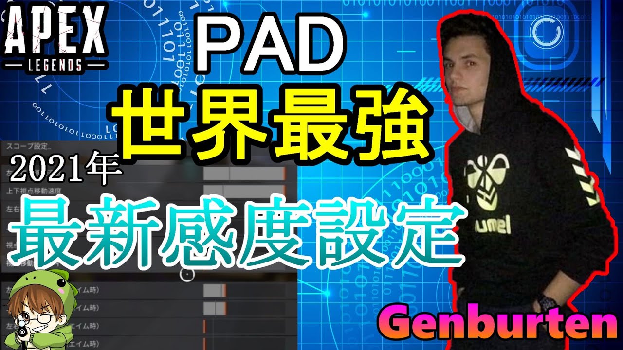 Apex解説 Pad最強 Genburten の21年最新感度設定解説 Ps4 エイペックス アデルゲームズ Adelegames Youtube