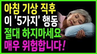 아침 기상 직후 이런 5가지 행동은 절대 하지마세요! 죽음을 부를 수 있는 아침 습관의 진실｜75세 내과의사의 경고｜노후 건강 지키는 생활 루틴｜노후인생