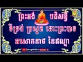 ស្មូត,ព្រះអង់បដិសន្ធិ ស្មូតដោយ នេត លីអេង ប្រជុំកំណាព្យធម៌បទពីរោះៗ,ស្មូតខ្មែរ,Smot 2025