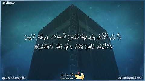 ماتيسر من سورة الزمر القارئ يوسف الخرباوي