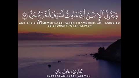 وَإِن مِّنكُمْ إِلَّا وَارِدُهَا ۚ كَانَ عَلَىٰ رَبِّكَ حَتْمًا مَّقْضِيًّا  تلاوة للشيخ عادل ريان