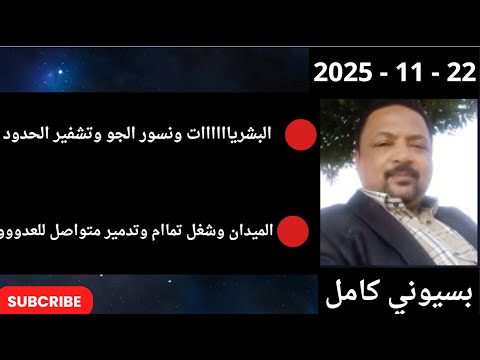 بسيوني مباشر اليوم 22 11 2025