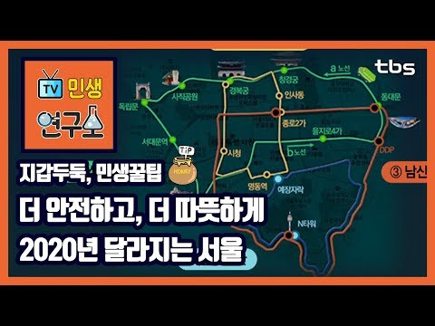 2020년 달라지는 서울 생활 [TV민생연구소/안진걸/곽현화/<strong>박철민</strong>]