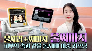 피부의 속과 겉을 동시에! 울써마지
