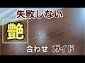 【カウンター凹みリペア】これで艶調整スプレーの仕方が解決します