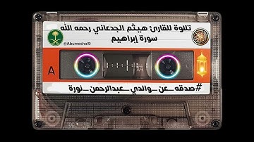 تلاوة للقارئ هيثم الجدعاني رحمه الله تعالى #صدقه_عن_والدي_عبدالرحمن_نورة 