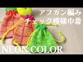 アフガン編みチェック模様巾着【アフガン編み／Tunisian crochet／編み方動画】Afgan crochet