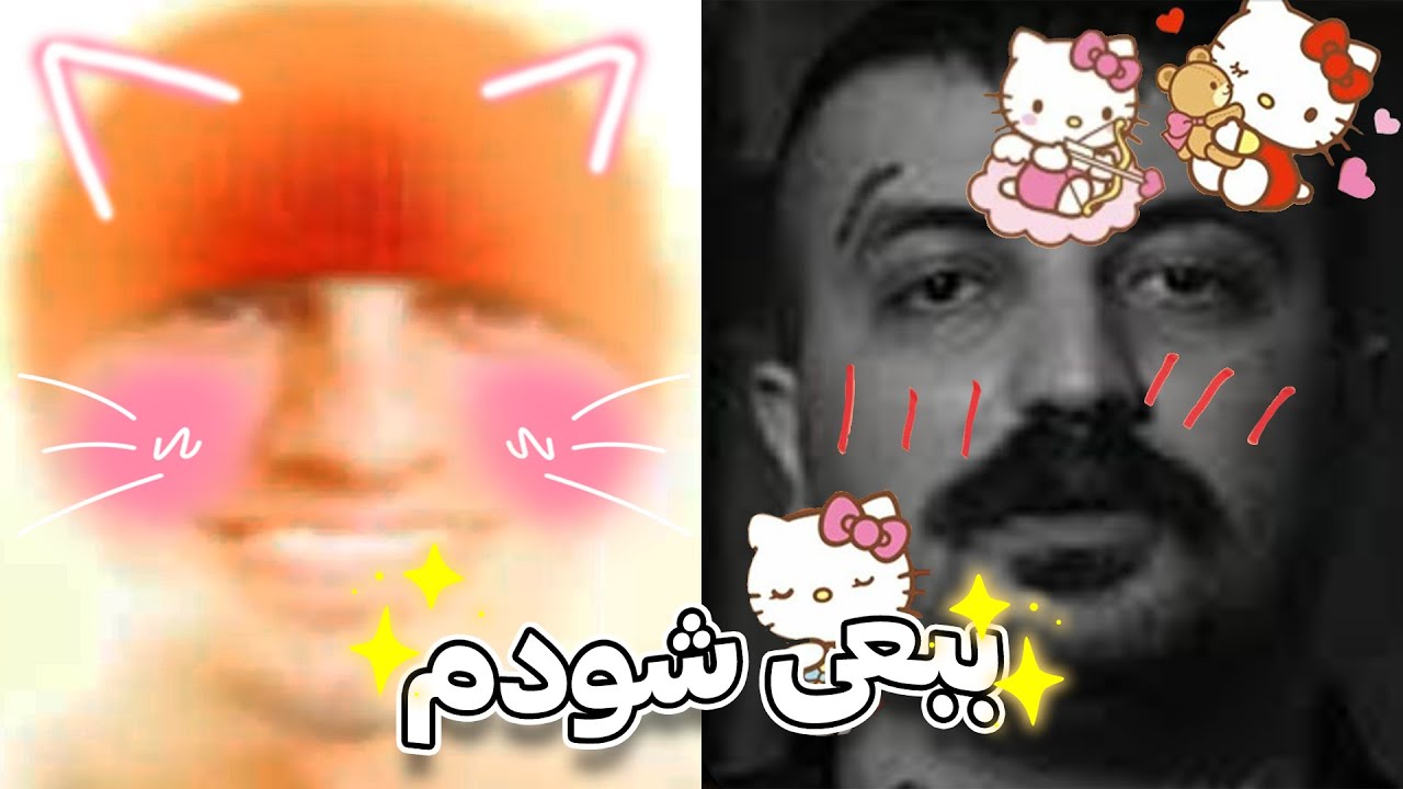ببعی تو بازیگوشی دره ره ره