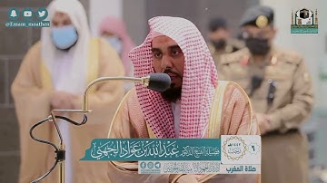 "إن الحسنات يذهبن السيئات" تلاوة فاقت الوصف لخواتيم سورة هود د. عبدالله الجهني مغرب الخميس 6-7-1442