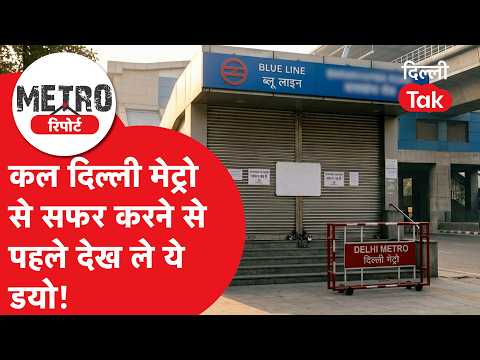 Delhi Metro Alert: Watch this video before traveling on the Delhi Metro tomorrow, major update on...