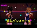 【kankore/MMD】愛包ダンスホール！夕立と時雨Ver.《Ai Pai Dance Hall》【(艦これ)/4K60F】