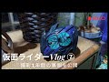 【Part ⑦】「仮面ライダーゼッツ/KAMEN RIDER ZEZTZ」Vlog【short ver.】