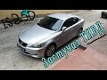 Lexus IS250 | Попал на ТНВД | Замена своими руками