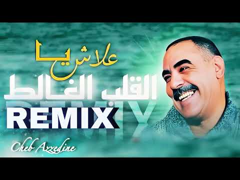 Chikh Azedin 3LACH YA L9ALB LGHALET علاش يـا القلب الغــالط REMIX RAY 3ROUBI Remix 
