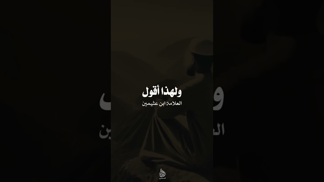 كيف ينتكس المستقيم ؟ العلامة ابن عثيمين رحمه الله