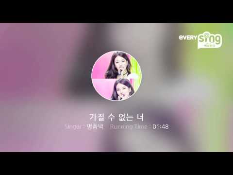 [everysing] 가질 수 없는 너
