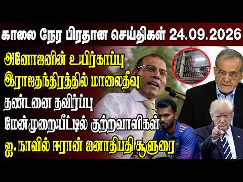 Morning News - 09/24/2026 | Sri Lanka Tamil News | Morning News Sri Lanka