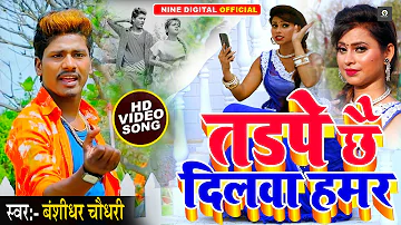 Bansidhar Chaudhary New video Song 2021Tadpai Chai Dilwa Hamar तड़पै छै दिलबा हमर Maithili viral Gana