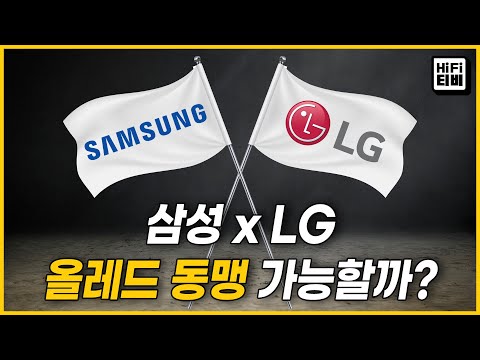 삼성이 LG의 OLED 패널을 공급받는 &#39;올레드 동맹&#39;이 왜 지연되는지 분석해 봅니다.