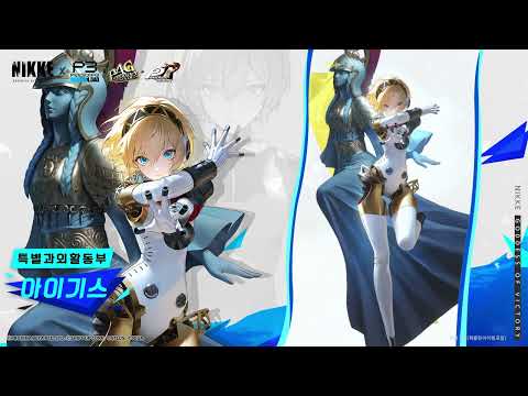 Collaboration Character Motion VIEW - Aegis | GODDESS OF VICTORY: NIKKE