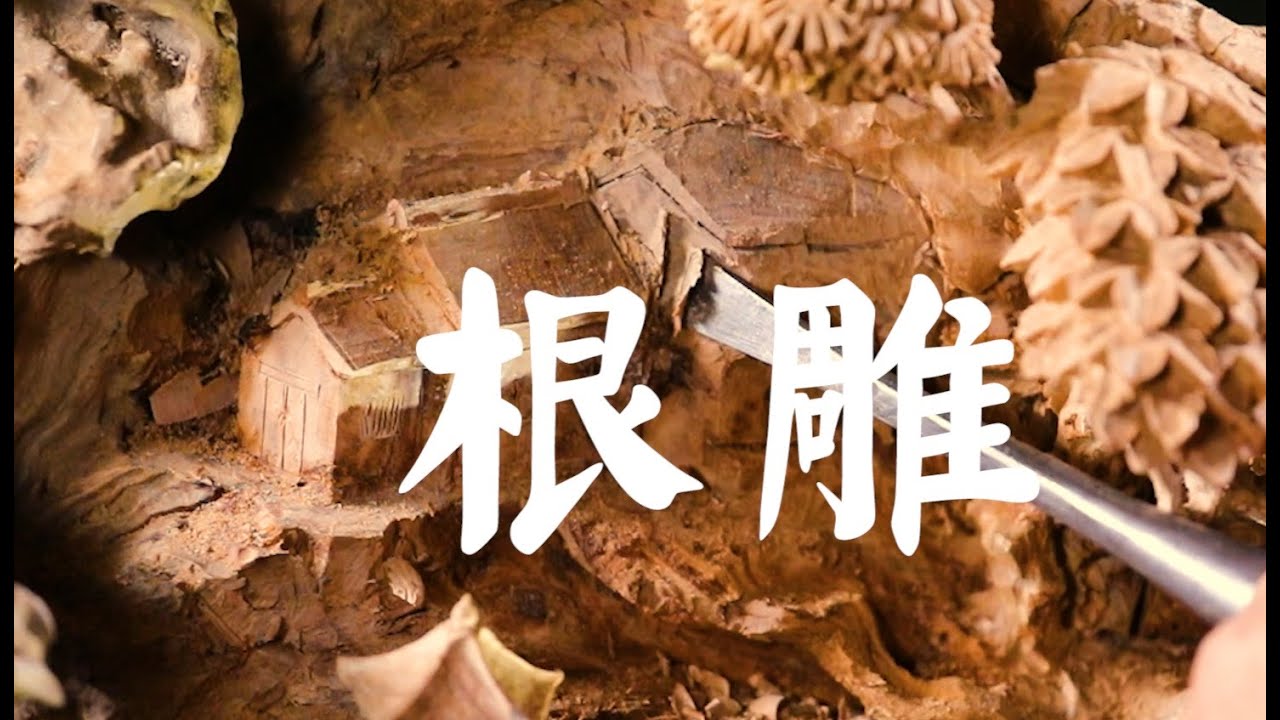 根雕(Traditional Chinese skill:Chinese Root Carving) - YouTube