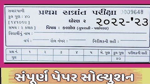 std 2 kallol exam paper solution || ધોરણ 2 કલ્લોલ પેપર સોલ્યુશન || dhoran 2 pratham pariksha 2022-23