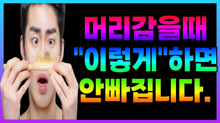 머리감을때마다 머리빠지는걸 방지하는 방법!!!