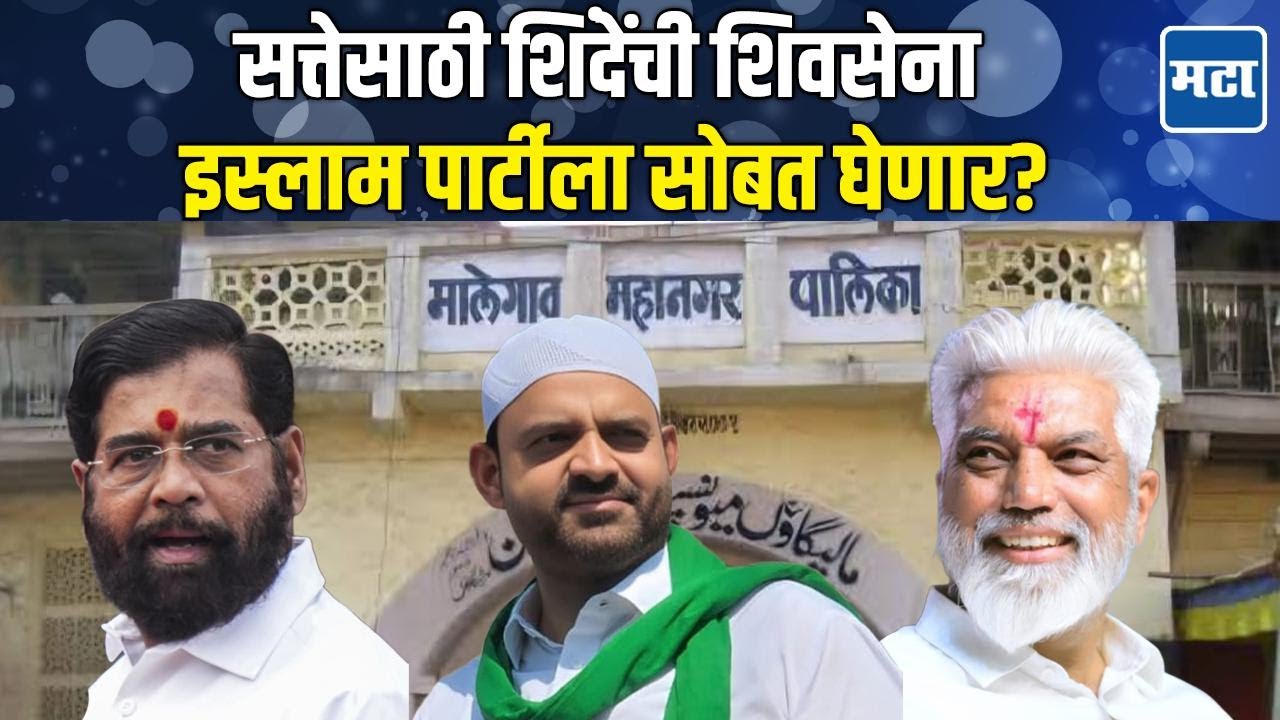 Mahanagr Palika Election : एमआयएमला सत्तेपासून दूर ठेवण्यासाठी शिंदे सेना आणि इस्लाम पार्टी एकत्र?