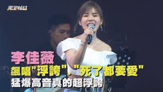 【大起雞皮疙瘩】李佳薇飆唱"浮誇"."死了都要愛" 猛爆高音真的超浮誇!!