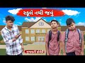    school no pahelo divas gujarati comedy  bloggerbaba