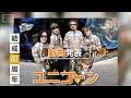 アニメ「片田舎のおっさん、剣聖になるII」 主題歌は結成40周年のユニコーンが担当【グッド!モーニング】(2026年5月3日)