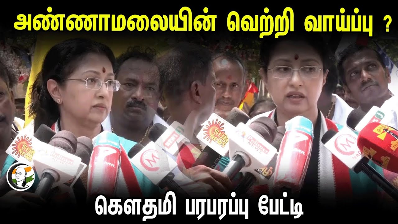 Gautami Pressmeet | Annamalai -ன் வெற்றி வாய்ப்பு ? கௌதமி பரபரப்பு பேட்டி | ADMK | BJP | Coimbatore