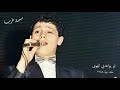 جورج وسوف لو يواعدني الهوى حفله حية ١٩٨٤ جورج وسوف لو يواعدني الهوى حفله حية ١٩٨٤