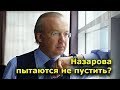 "Назарова пытаются не пустить". "Открытая Политика". Выпуск - 132.