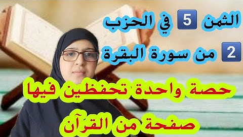 في حصة واحدة ستحفظين معي صفحة من القرآن،حفظ الثمن 5️⃣في الحزب 2️⃣ من سورة البقرة
