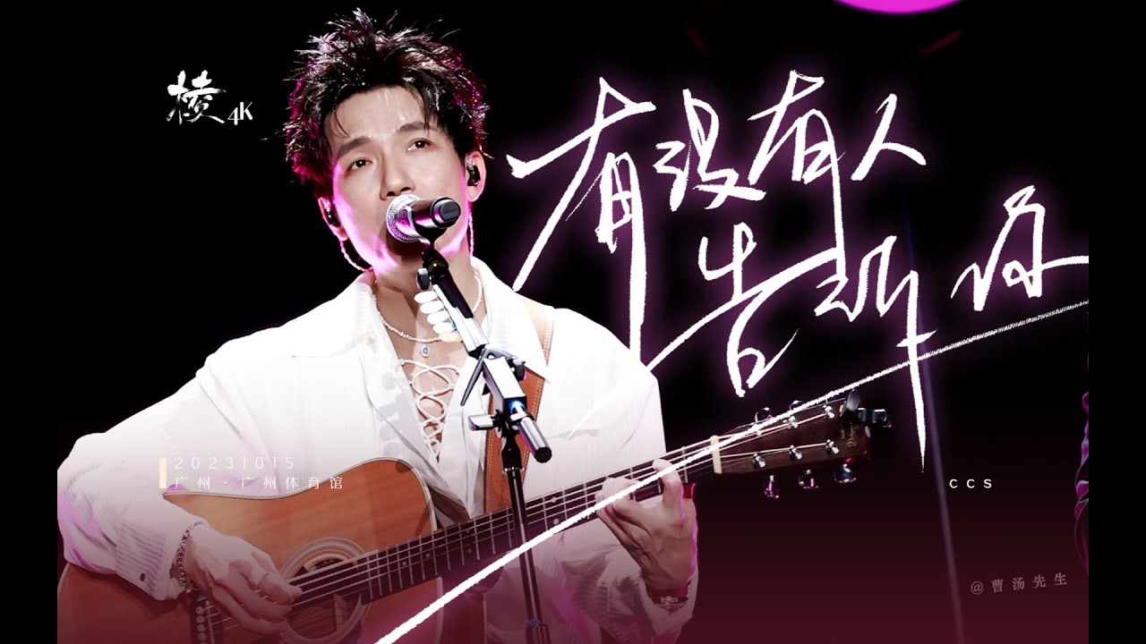 陈楚生《有没有人告诉你》2023-10-15 【棱】巡回演唱会广州站