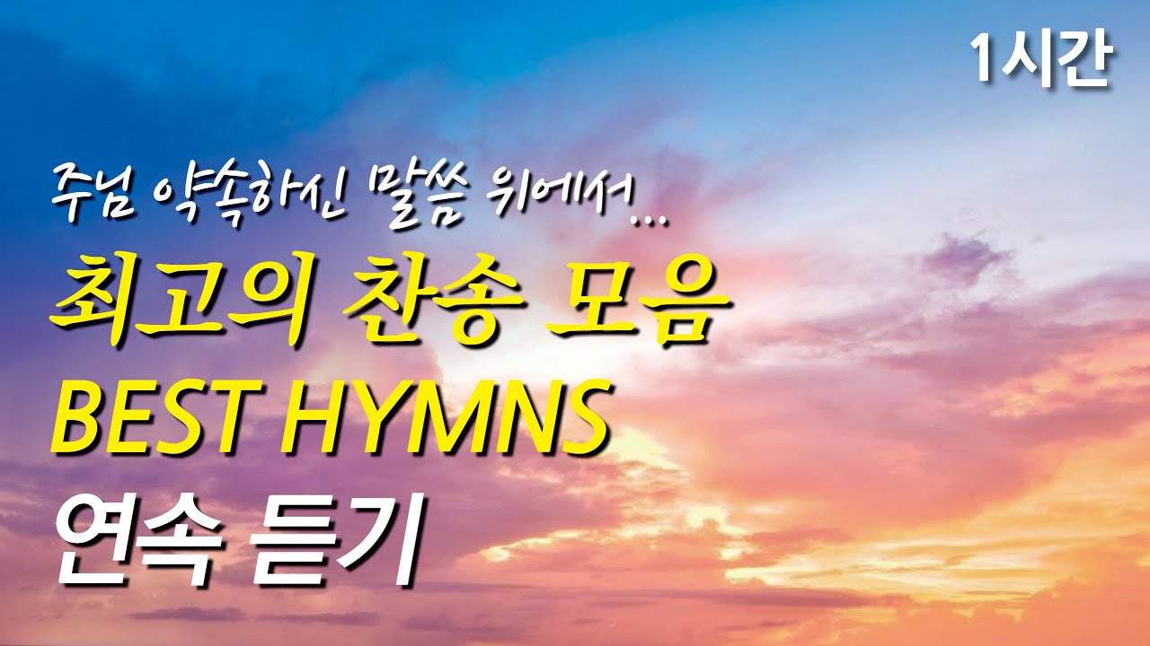 주님 약속하신 말씀 위에서, 은혜로운 베스트 찬송가 1시간 연속듣기 | 주님의 뜻을 이루소서 | 내 진정 사모하는 (찬송가1시간연속듣기, 중간광고없는찬양, 찬송가모음)