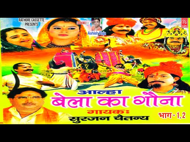 आल्हा || बेला का गौना || सुरजन चैतन्य || Aalha Bela Ka Gauna Surjan Chaitanya Rathore Cassettes class=