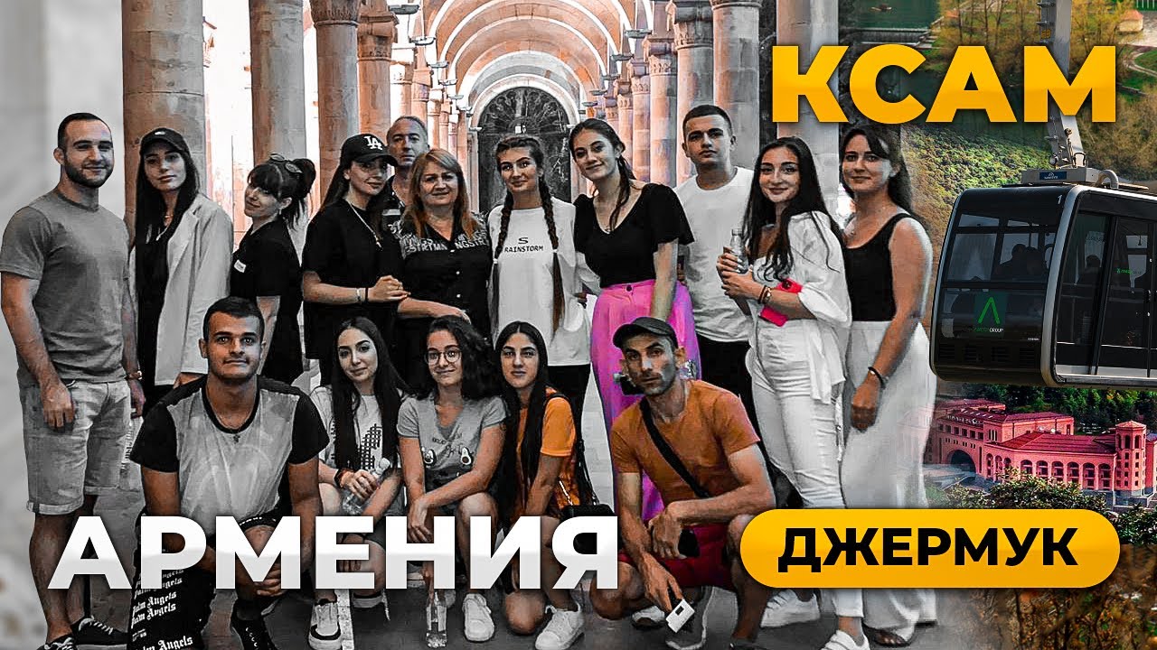 Армения Джермук 4-я часть. (КСАМ) - YouTube