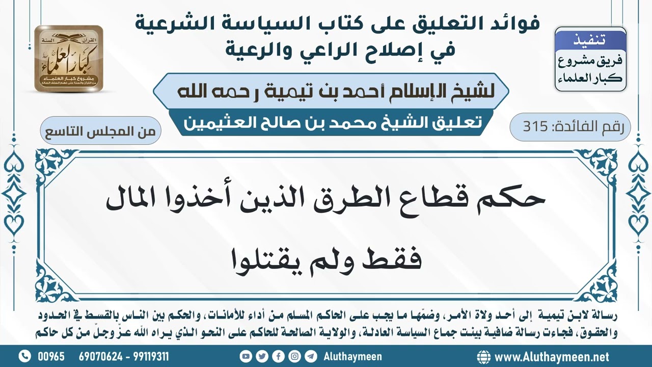 315- حكم قطاع الطرق الذين أخذوا المال فقط ولم يقتلوا - ابن عثيمين