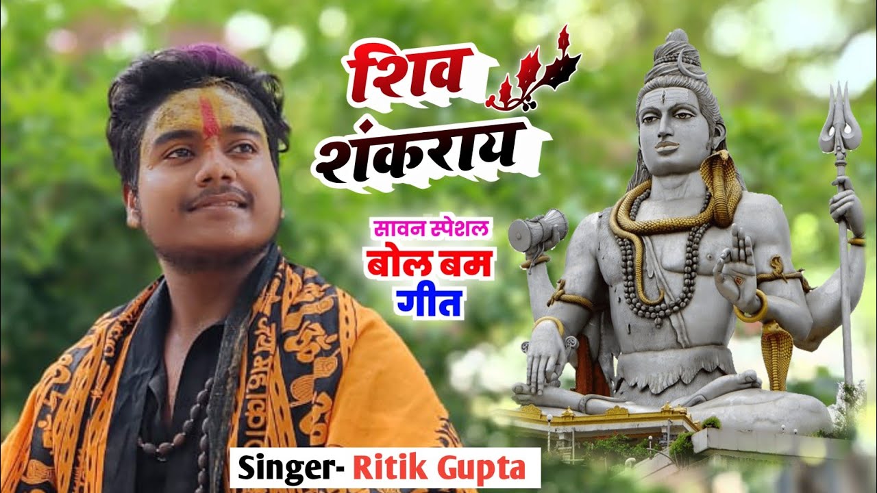 Shiv Shankaray #2023 (Savan Special) || Official Video || Ritik Gupta saregamapa little Champs ||