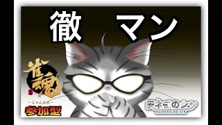 徹マン【雀魂参加型】年末まったり参加型[灰ネコのシン] Vtuber