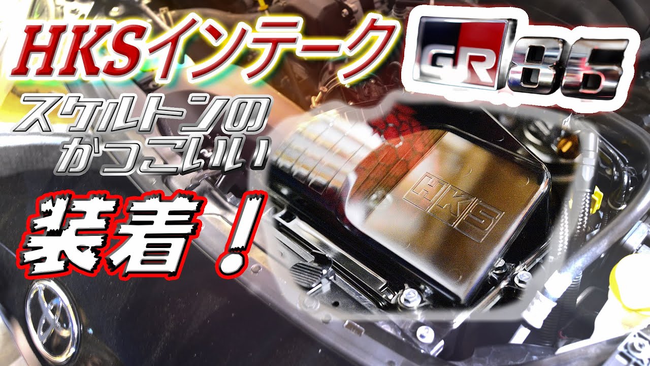 GR86にHKSのコールドエアーインテークボックスを付ける - YouTube