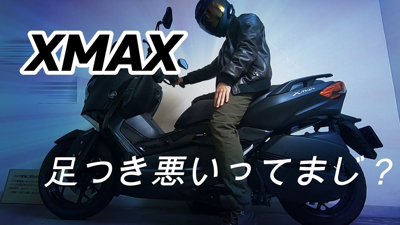 ヤマハ Xmax 身長166cmの足つき バイクの足つき Com