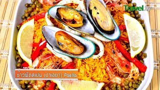 ข้าวผัดสเปน (ปาเอย่า) Paella