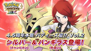 【公式】『ポケモンマスターズ EX』「シルバー（チャンピオン）＆バンギラス」が登場！