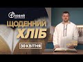 «Щоденний хліб» / 30 квітня / Ігор Кротик