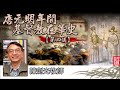 唐元明年間基督教在華史 (第四講) - 陳劍光牧師 ( 共五講 ) [AI音頻修正版]